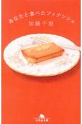 あなたと食べたフィナンシェ