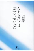 だから私には友だちがいない