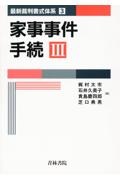 家事事件手続