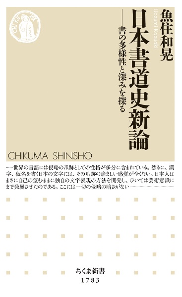 日本書道史新論　書の多様性と深みを探る