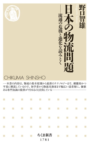 日本の物流問題　流通の危機と進化を読みとく