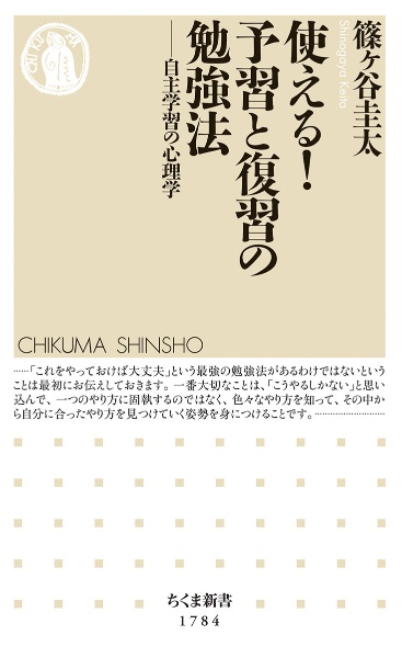 使える！　予習と復習の勉強法　自主学習の心理学