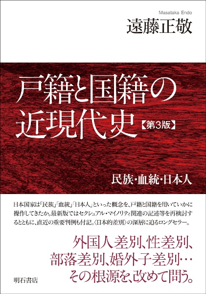 戸籍と国籍の近現代史　民族・血統・日本人