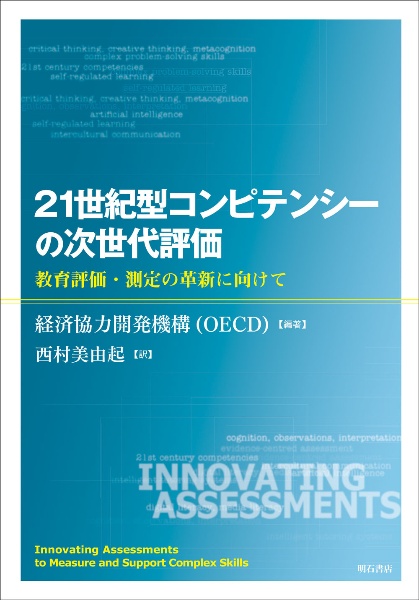 ２１世紀型コンピテンシーの次世代評価　教育評価・測定の革新に向けて