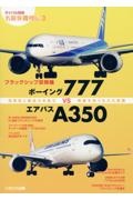 フラッグシップ双発機　ボーイング７７７ｖｓエアバスＡ３５０