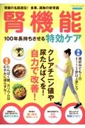 腎機能　１００年長持ちさせる特効ケア