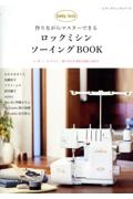 作りながらマスターできる　ロックミシンソーイングＢＯＯＫ