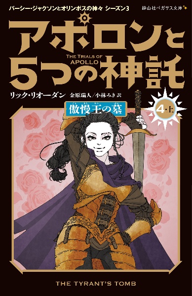 アポロンと５つの神託　傲慢王の墓４（上）