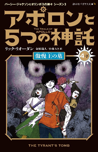 アポロンと5つの神託 傲慢王の墓4(下)