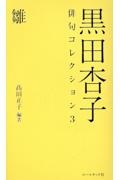 黒田杏子俳句コレクション　雛