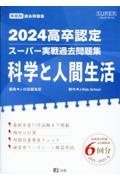 高卒認定スーパー実戦過去問題集　科学と人間生活　１０　２０２４