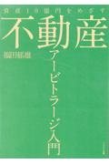 資産１０億円をめざす不動産アービトラージ入門