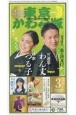 東京かわら版　2024年3月号　日本で唯一の演芸専門誌(609)