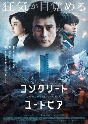 コンクリート・ユートピア　豪華版　Blu－ray