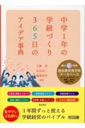 中学１年の学級づくり　３６５日のアイデア事典