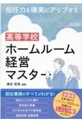 担任力を確実にアップする　高等学校　ホームルーム経営マスター