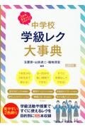 ３年間まるっとおまかせ！　中学校　学級レク大事典