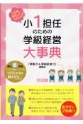 小１担任のための学級経営大事典