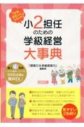 小２担任のための学級経営大事典