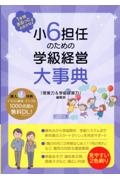 小６担任のための学級経営大事典