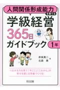 人間関係形成能力を育てる学級経営３６５日ガイドブック　１年