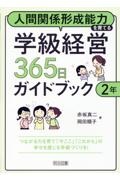 人間関係形成能力を育てる学級経営３６５日ガイドブック　２年