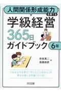 人間関係形成能力を育てる学級経営３６５日ガイドブック　６年