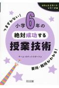 小学６年の絶対成功する授業技術