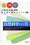 公務員試験過去問攻略Ｖテキスト　自然科学　１８ー１　新装版