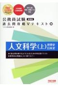 公務員試験　過去問攻略Ｖテキスト　人文科学（上）　新装版