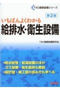 いちばんよくわかる 給排水・衛生設備 第2版