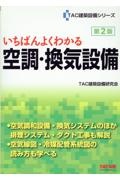 いちばんよくわかる 空調・換気設備 第2版