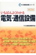 いちばんよくわかる 電気・通信設備 第2版