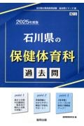 石川県の保健体育科過去問　２０２５年度版