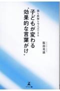 親も教師も今スグできる　子どもが変わる”効果的な言葉がけ”