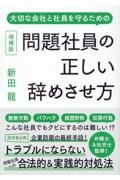 問題社員の正しい辞めさせ方 大切な会社と社員を守るための 増補版
