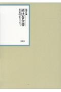 昭和年間法令全書　昭和三十一年　第３０巻ー３２