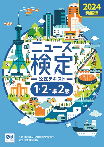 ニュース検定公式テキスト「時事力」発展編（１・２・準２級対応）　２０２４年度版