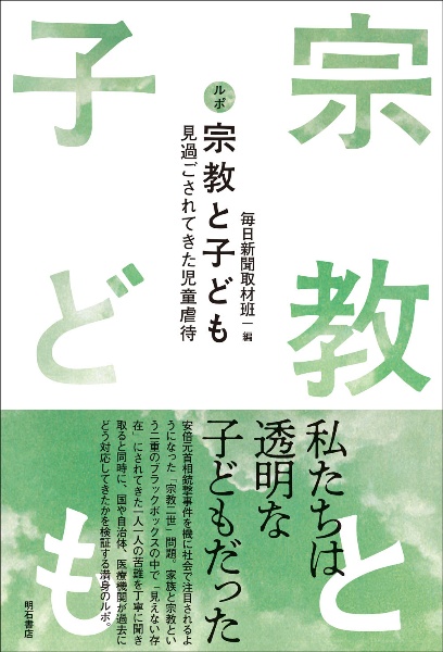 ルポ　宗教と子ども　見過ごされてきた児童虐待