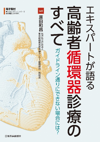 エキスパートが語る高齢者循環器診療のすべて ガイドライン通りにできない場合には?