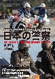 日本の警察　治安を守る警察組織を専門誌ライターが徹底解説！