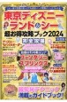 東京ディズニーランド＆シー超お得攻略ブック2024年度版