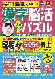 毎日脳活スペシャル　漢字脳活ひらめきパズル(18)