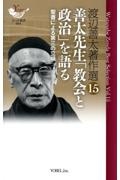 善太先生「教会と政治」を語る　渡辺善太著作選１５