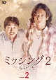 ミッシング2〜彼らがいた〜　DVD－BOX2