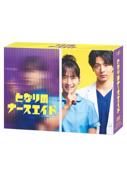 となりのナースエイド　DVD－BOX