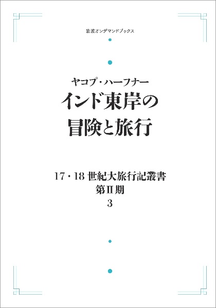 ＯＤ＞インド東岸の冒険と旅行