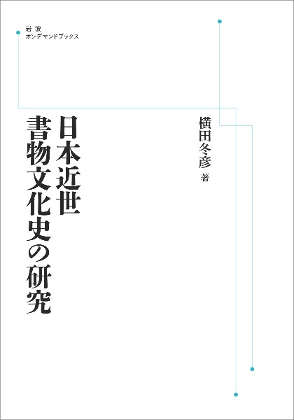 ＯＤ＞日本近世書物文化史の研究