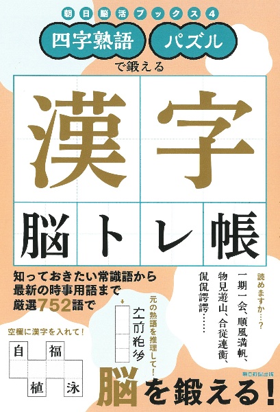 漢字脳トレ帳　四字熟語・パズルで鍛える