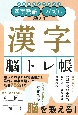 漢字脳トレ帳　四字熟語・パズルで鍛える